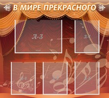 Стенд "В мире прекрасного" Вариант 2 - fgospostavki.ru - Щёлково