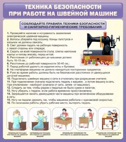 Стенд "Техника безопасности при работе на швейной машине" - fgospostavki.ru - Щёлково