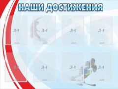 Стенд "Наши достижения" Вариант 7 - fgospostavki.ru - Щёлково