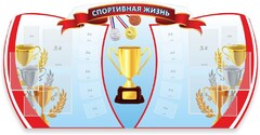 Стенд "Спортивная жизнь" Вариант 3 - fgospostavki.ru - Щёлково