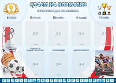Стенд "Сдаем на норматив" Вариант 2 - fgospostavki.ru - Щёлково