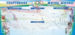 Стенд "Спортивная жизнь" Вариант 4 - fgospostavki.ru - Щёлково