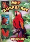 DVD "Мир вокруг нас. Природа (для 1 класса)" - fgospostavki.ru - Щёлково