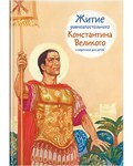 Житие равноапостольного Константина Великого в пересказе для детей - fgospostavki.ru - Щёлково