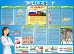Стенд "Уголок здоровья" Вариант 3 - fgospostavki.ru - Щёлково