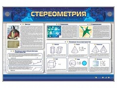 Интерактивный электрифицированный стенд "Стереометрия" - fgospostavki.ru - Щёлково