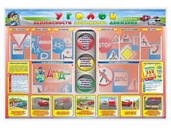 Стенд "Уголок безопасности дорожного движения" для 1-4 классов - fgospostavki.ru - Щёлково