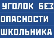 Комплект плакатов "Уголок безопасности школьника" - fgospostavki.ru - Щёлково