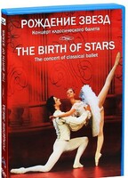 DVD "Рождение звёзд" - fgospostavki.ru - Щёлково