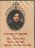 DVD "Сорочинская ярмарка. Как поссорился Иван Иванович с Иваном Никифоровичем" - fgospostavki.ru - Щёлково