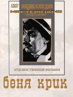 DVD "Беня Крик" - fgospostavki.ru - Щёлково