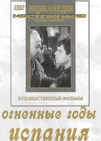 DVD художественный фильм "Огненные годы. Испания" - fgospostavki.ru - Щёлково