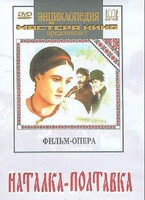 DVD "Наталка-Полтавка" фильм-опера Н.Лысенко - fgospostavki.ru - Щёлково
