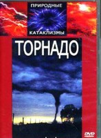 DVD "Торнадо" - fgospostavki.ru - Щёлково