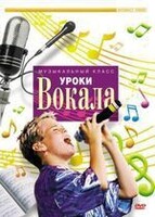 DVD "Уроки вокала" - fgospostavki.ru - Щёлково