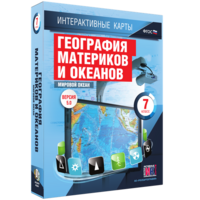 Интерактивные карты. География материков и океанов. 7 класс. Мировой океан. - fgospostavki.ru - Щёлково
