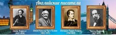 Стенд "Английские писатели" Вариант 2 - fgospostavki.ru - Щёлково