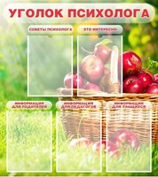Стенд "Уголок психолога" Вариант 1 - fgospostavki.ru - Щёлково