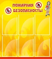 Стенд "Пожарная безопасность" Вариант 1 - fgospostavki.ru - Щёлково