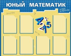 Стенд "Юный математик" - fgospostavki.ru - Щёлково