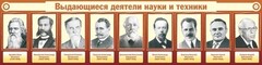 Стенд "Выдающиеся деятели науки и техники" - fgospostavki.ru - Щёлково
