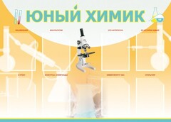 Стенд "Юный химик" Вариант 1 - fgospostavki.ru - Щёлково