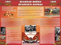 Стенд "Великая война Великого народа" Вариант 2 (6 блоков) - fgospostavki.ru - Щёлково