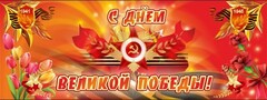 Баннер "С днем Великой Победы" - fgospostavki.ru - Щёлково