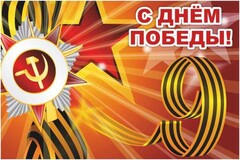Баннер "С днем Победы" Вариант 1 - fgospostavki.ru - Щёлково