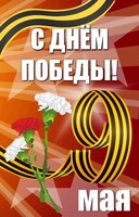 Баннер "С днем Победы" Вариант 4 - fgospostavki.ru - Щёлково