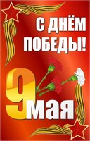 Баннер "С днем Победы" Вариант 2 - fgospostavki.ru - Щёлково