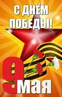 Баннер "С днем Победы" Вариант 3 - fgospostavki.ru - Щёлково