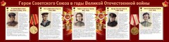 Стенд "Герои Советского союза в годы Великой Отечественной войны" Вариант 2 - fgospostavki.ru - Щёлково