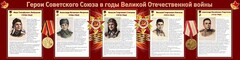 Стенд "Герои Советского Союза в годы Великой Отечественной войны" Вариант 1 - fgospostavki.ru - Щёлково