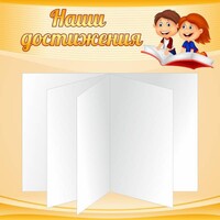 Стенд "Наши достижения" Вариант 2 - fgospostavki.ru - Щёлково