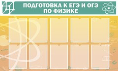 Стенд "Подготовка к ЕГЭ и ОГЭ по физике (10 карманов)" - fgospostavki.ru - Щёлково
