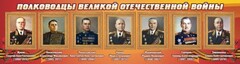 Стенд "Полководцы Великой Отечественной войны" Вариант 2 - fgospostavki.ru - Щёлково