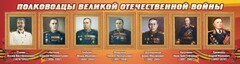 Стенд "Полководцы Великой Отечественной войны" Вариант 3 - fgospostavki.ru - Щёлково