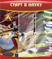 Стенд "Старт в науку" - fgospostavki.ru - Щёлково