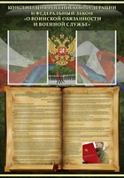 Стенд "Конституция РФ и Федеральный закон "О воинской обязанности и военной службе" - fgospostavki.ru - Щёлково