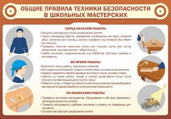 Стенд "Общие правила техники безопасности в школьных мастерских" - fgospostavki.ru - Щёлково
