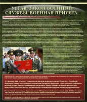 Стенд "Устав. Законы военной службы. Военная присяга." - fgospostavki.ru - Щёлково