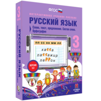 Русский язык 3 класс. Слово, текст, предложение. Состав слова. Орфография - fgospostavki.ru - Щёлково