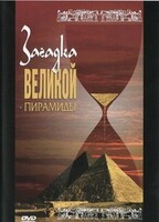 DVD документальный фильм "Загадка великой пирамиды" - fgospostavki.ru - Щёлково