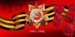 Великая Отечественная война 1941-1945 гг.  - fgospostavki.ru - Щёлково