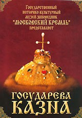 DVD "Московский Кремль: Государева казна" - fgospostavki.ru - Щёлково