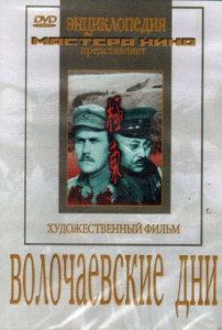 DVD художественный фильм "Волочаевские дни" - fgospostavki.ru - Щёлково
