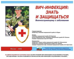 Комплект плакатов "Профилактика ВИЧ-инфекции среди военнослужащих" - fgospostavki.ru - Щёлково