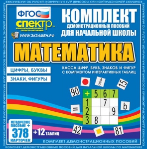 Динамические раздаточные пособия. Математика (карточки). Касса цифр, букв, знаков и фигур с набором интерактивных таблиц. - fgospostavki.ru - Щёлково