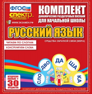 Динамические раздаточные пособия. Русский язык (веера). Читаем по слогам (слоги из двух букв). Конструируем слова (слоги из двух и трех букв). - fgospostavki.ru - Щёлково